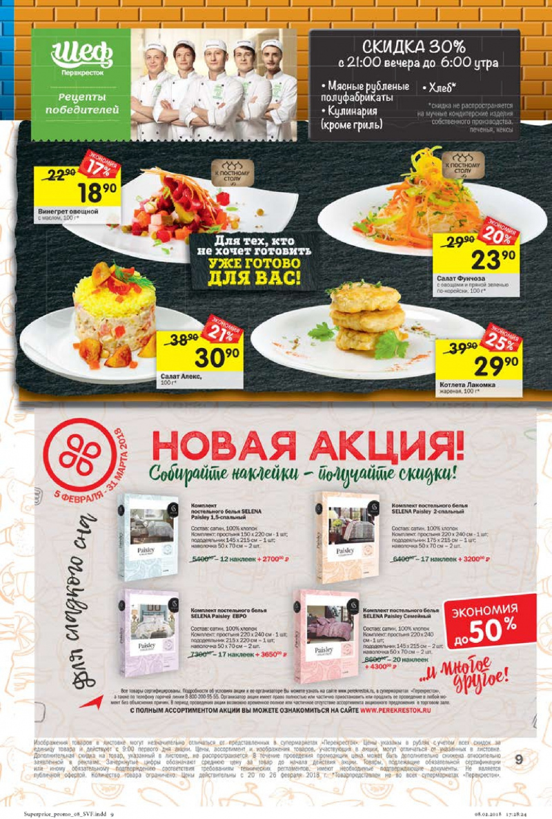 Каталог в Перекрестке с 20 по 26 февраля 2018 года - Страница 8