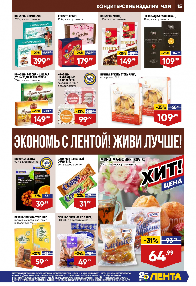 Каталог акций Лента с 1 по 14 марта 2018 года - Страница 14