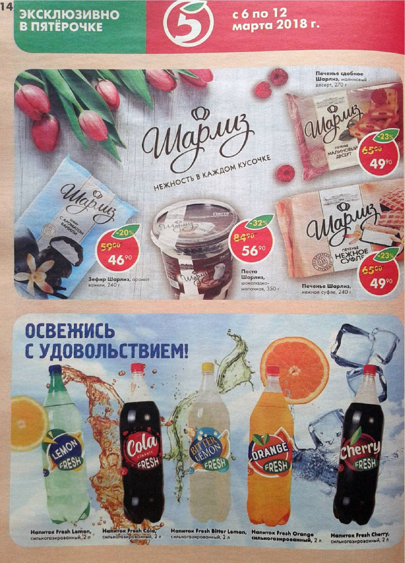 Акции в Пятерочке с 6 по 12 марта 2018 года - Страница 13