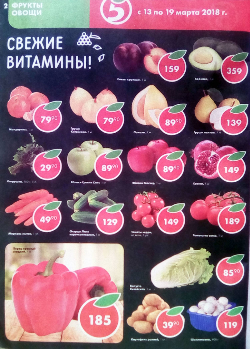 Акции в Пятерочке с 13 по 19 марта 2018 года - Страница 1