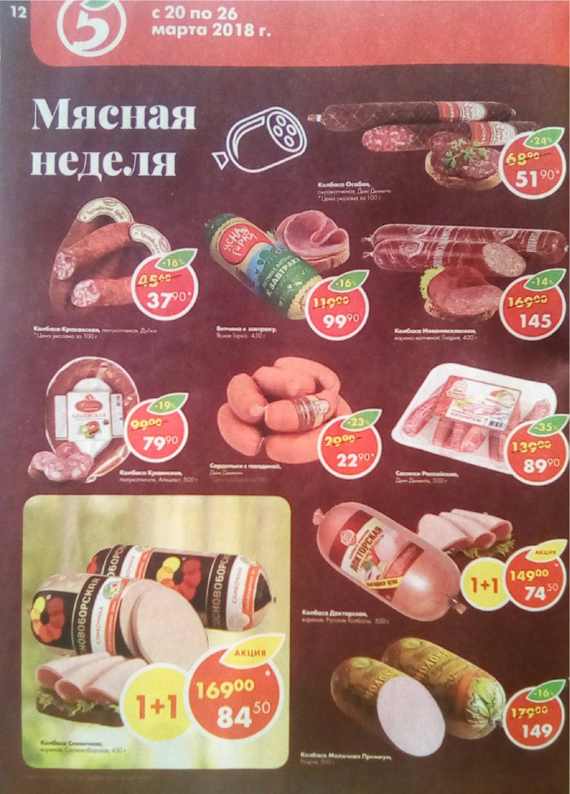 Акции в Пятерочке с 20 по 26 марта 2018 года - Страница 11