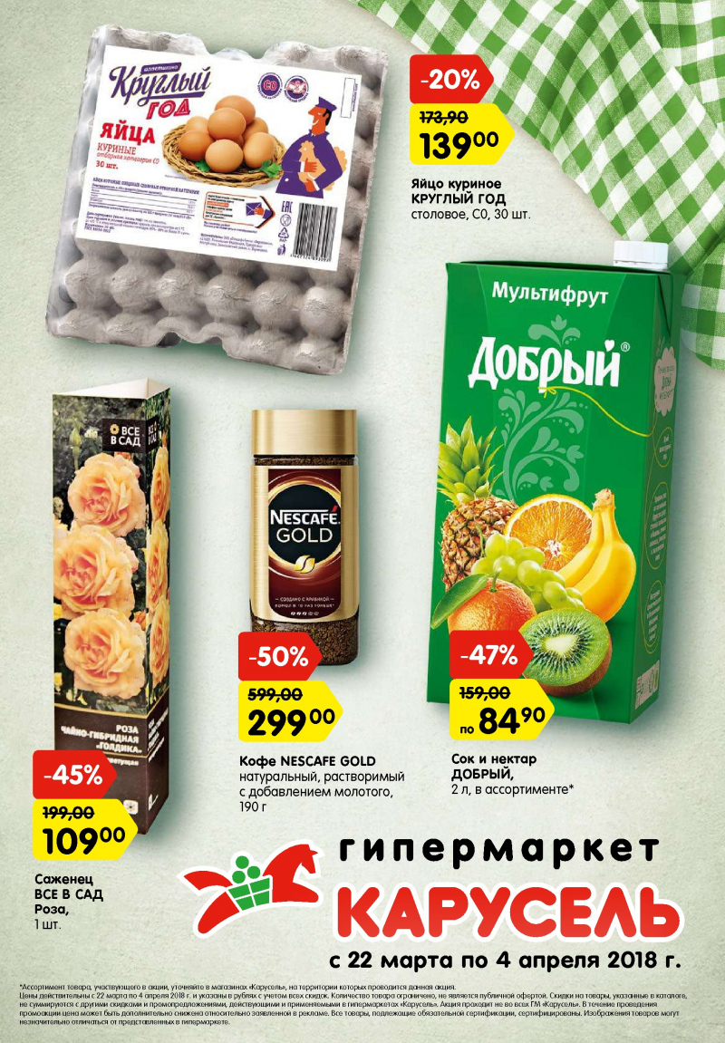 Каталог Карусель с 22 марта по 4 апреля 2018 года - Страница 0