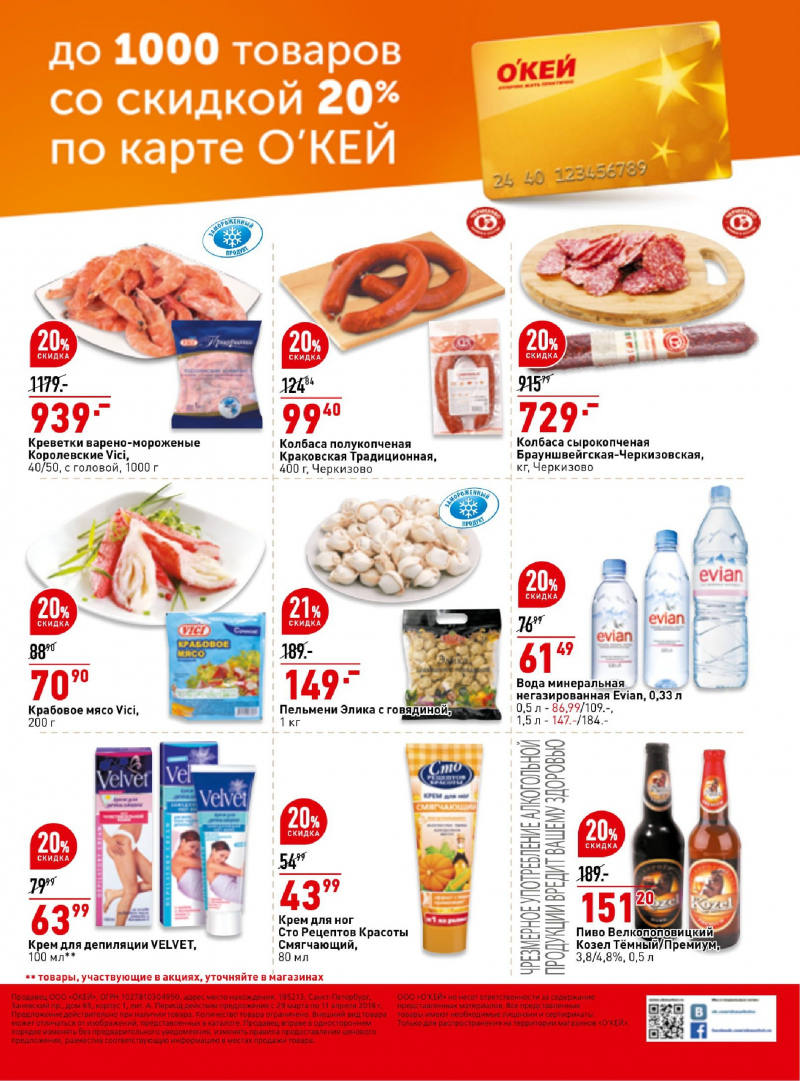 Каталог ОКЕЙ с 29 марта по 11 апреля 2018 года - Страница 39