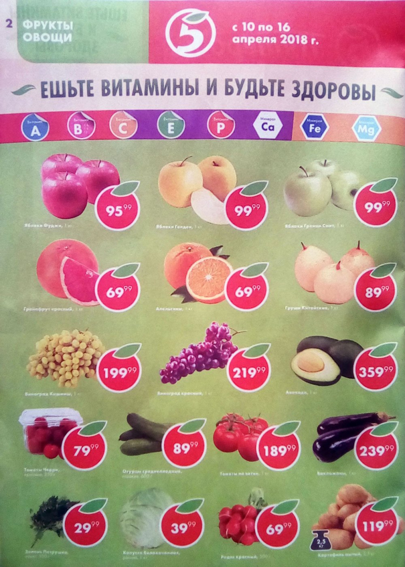 Акции в Пятерочке с 10 по 16 апреля 2018 года - Страница 2