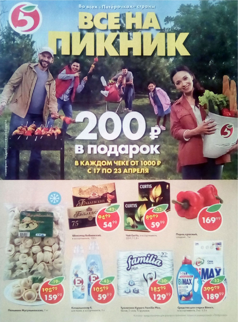 Акции в Пятерочке с 17 по 23 апреля 2018 года - Страница 0