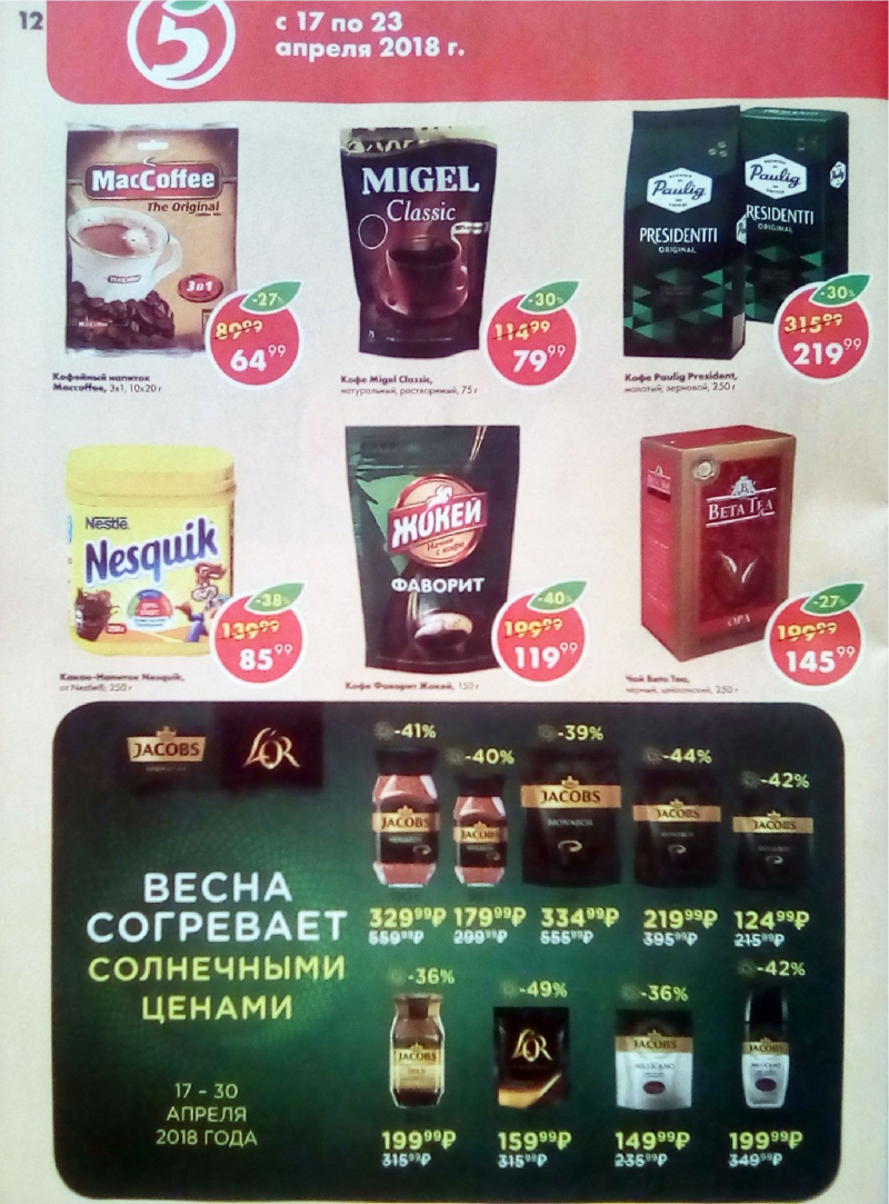 Акции в Пятерочке с 17 по 23 апреля 2018 года - Страница 11
