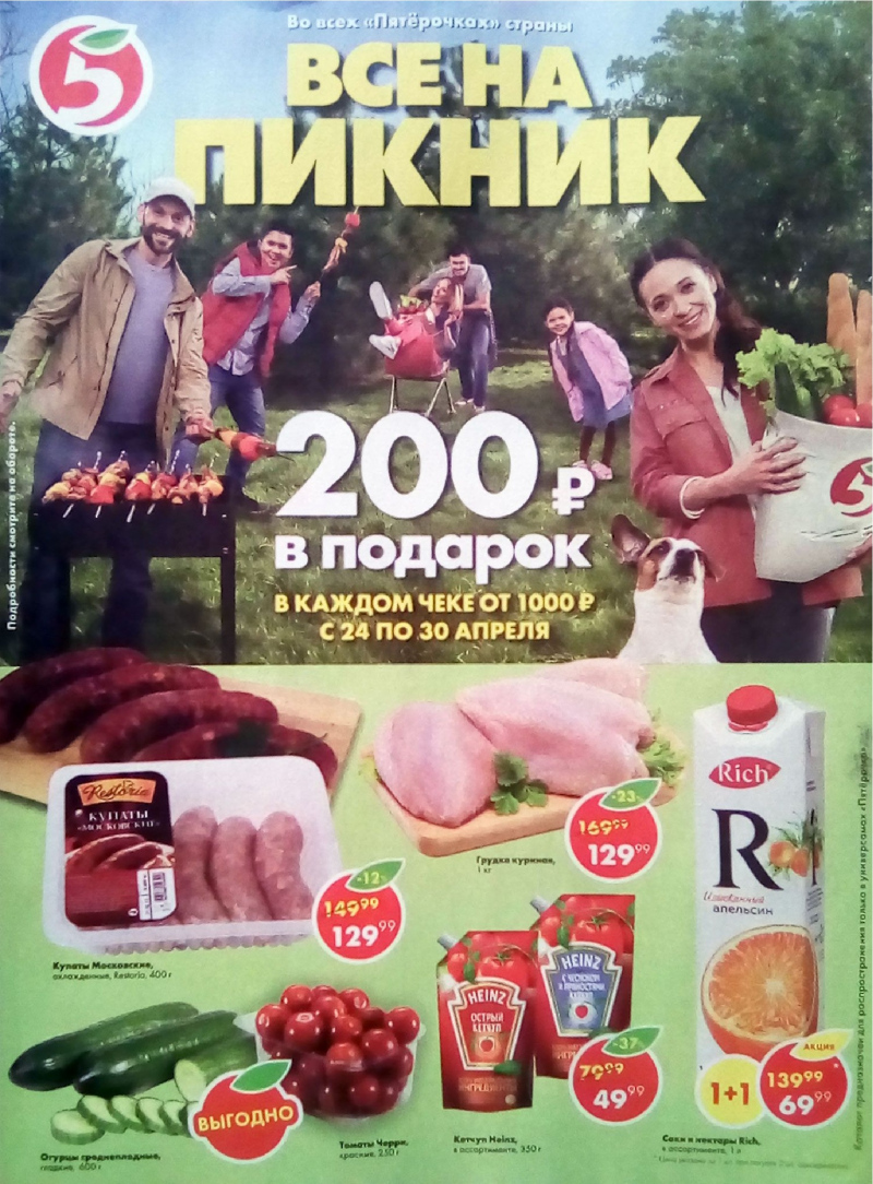 Акции в Пятерочке с 24 по 30 апреля 2018 года - Страница 0