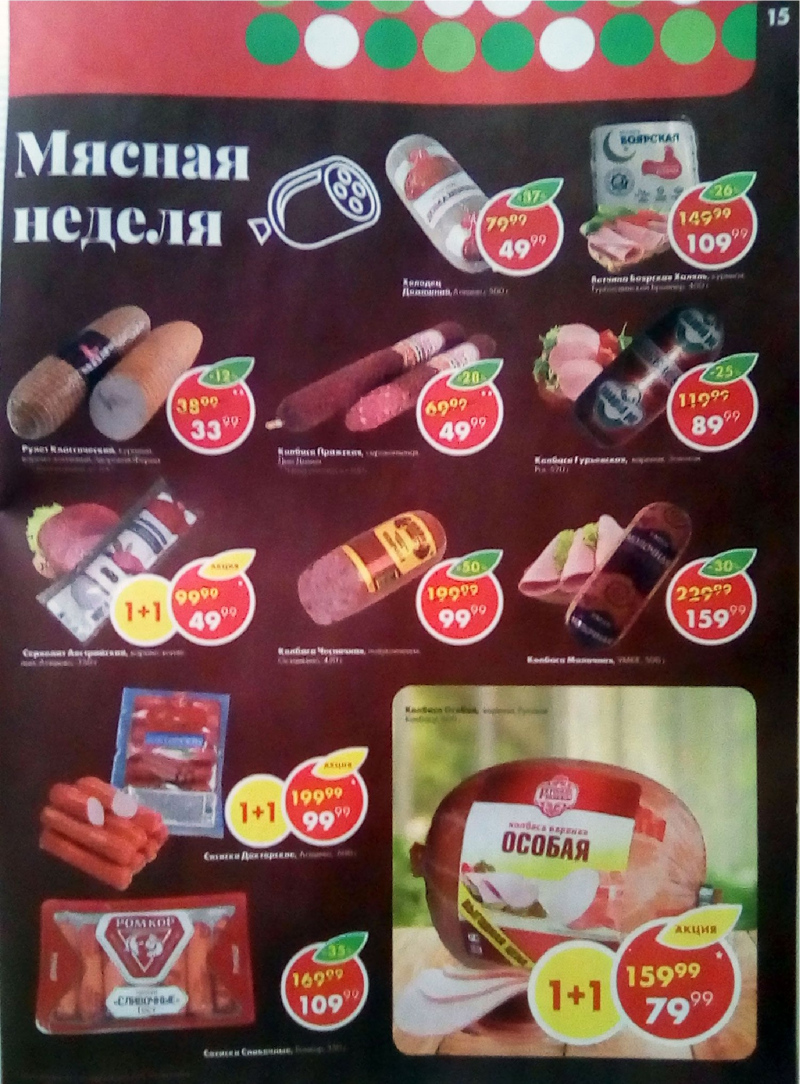 Акции в Пятерочке с 24 по 30 апреля 2018 года - Страница 14