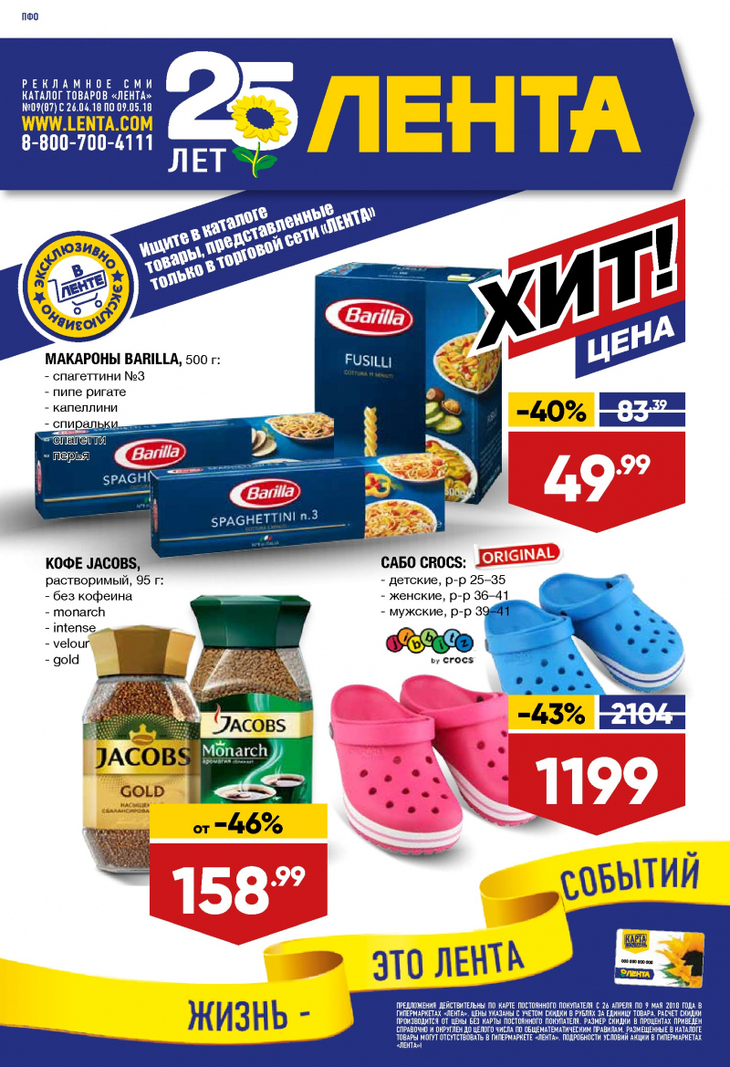 Каталог Лента с 26 апреля 2018 года - Страница 0