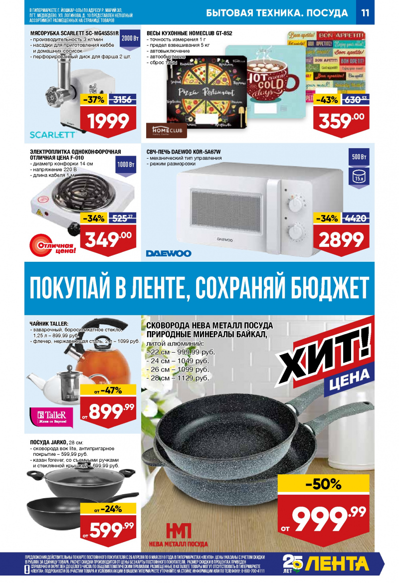 Каталог Лента с 26 апреля 2018 года - Страница 10