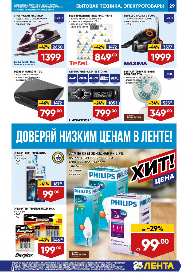 Каталог Лента с 26 апреля 2018 года - Страница 28