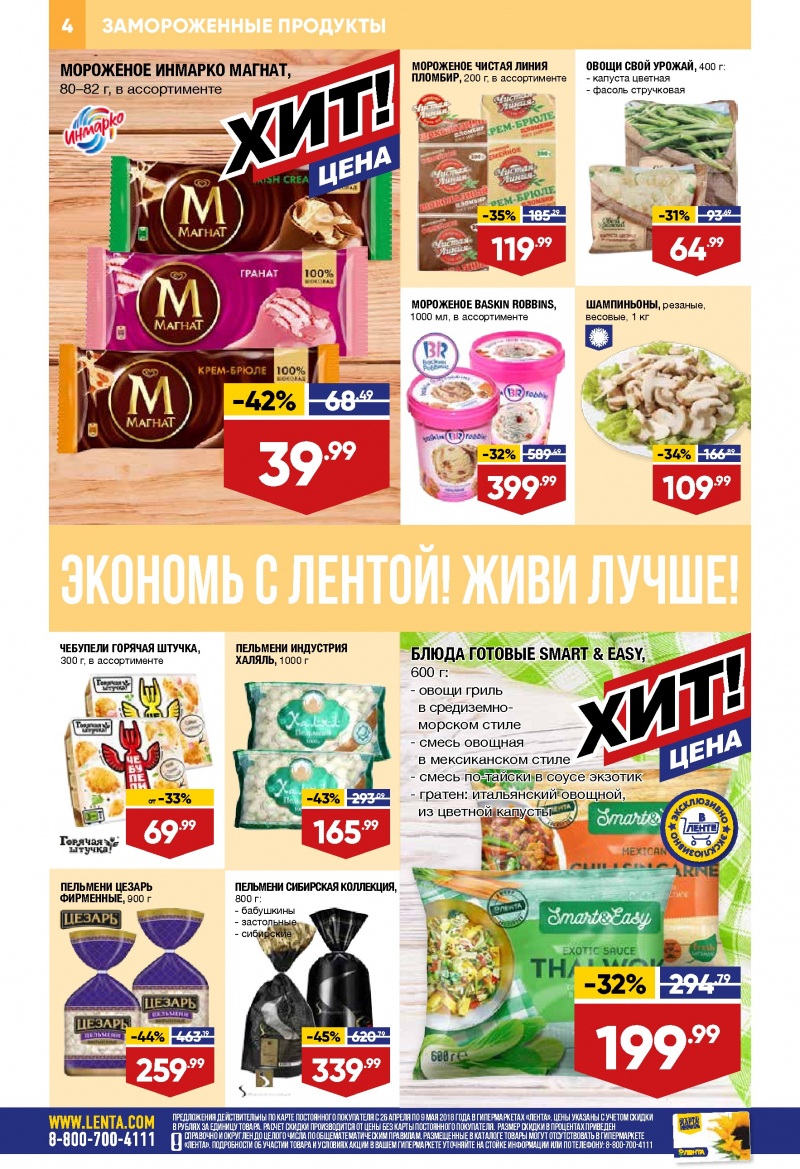 Каталог Лента с 26 апреля 2018 года - Страница 3