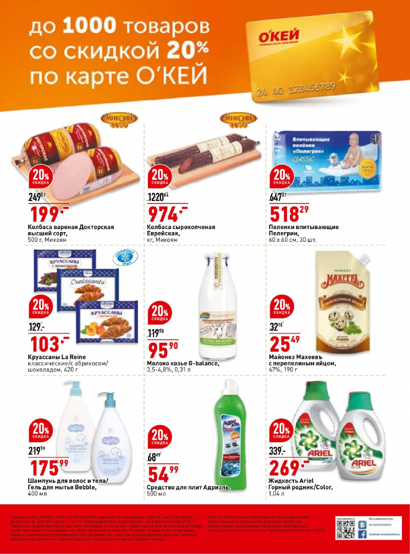 Каталог ОКЕЙ с 26 апреля 2018 года в Уфе - Страница 39