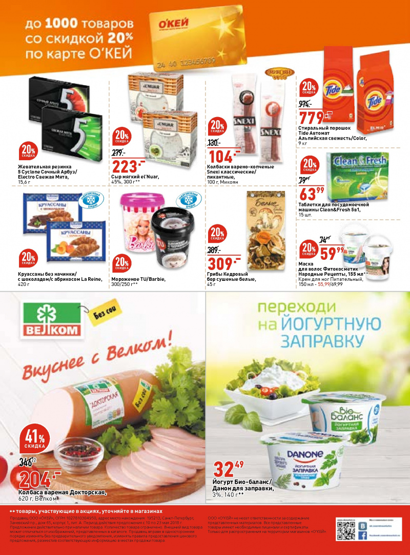 Каталог акций ОКЕЙ с 10 по 23 мая 2018 года - Страница 39