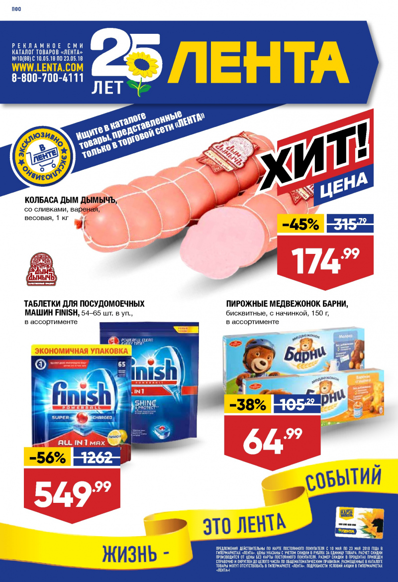 Каталог Лента с 10 по 23 мая 2018 года - Страница 0