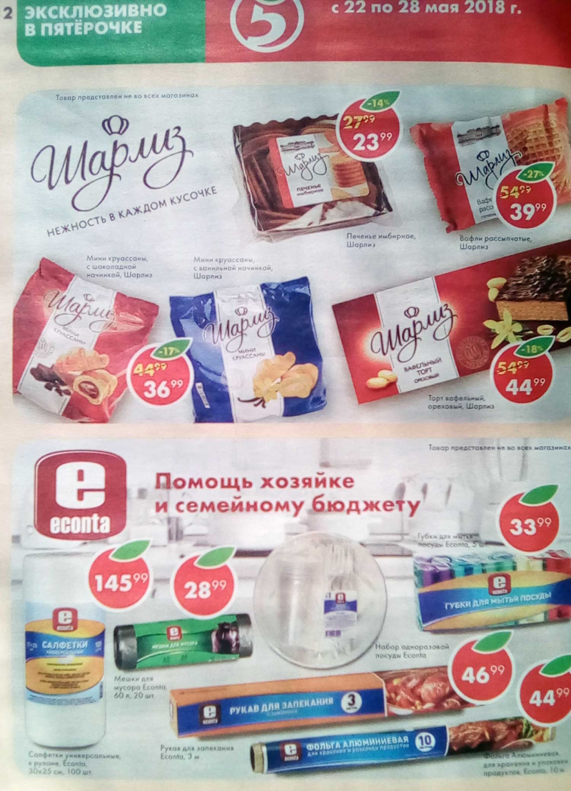 Акции в Пятерочке с 22 по 28 мая 2018 года - Страница 11