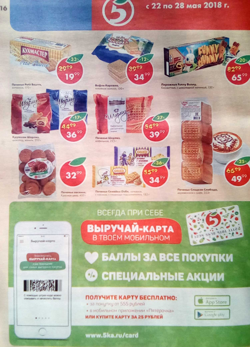 Акции в Пятерочке с 22 по 28 мая 2018 года - Страница 15