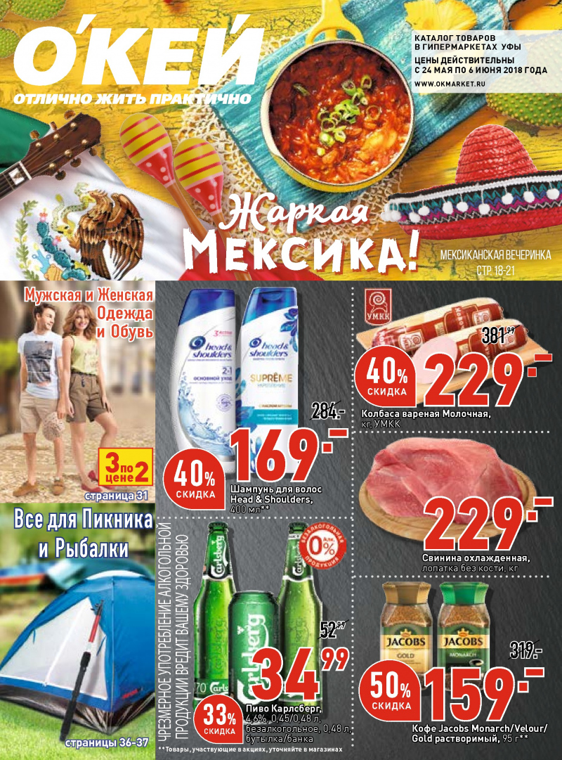 Каталог ОКЕЙ с 24 мая по 6 июня 2018 года - Страница 0